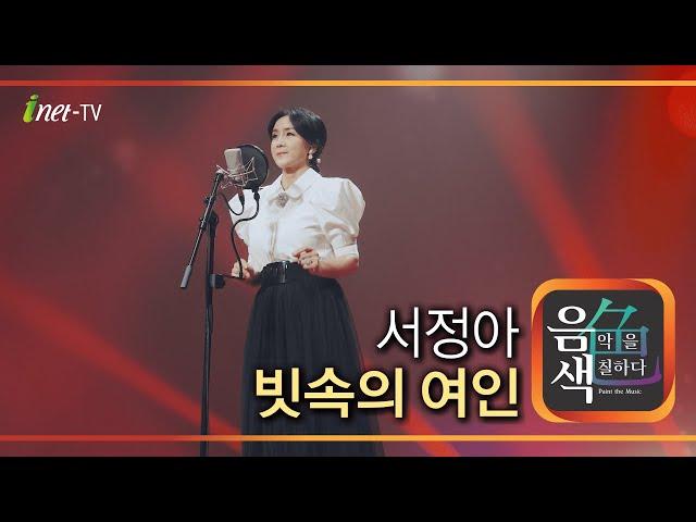 서정아 – 빗속의 여인 [아이넷TV 음색]