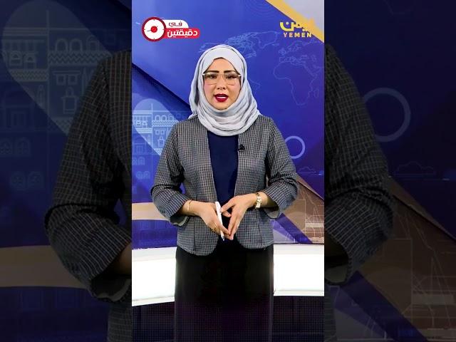 في دقيقتين من قناة اليمن الفضائية Yemen Tv #في_دقيقتين #اليمن