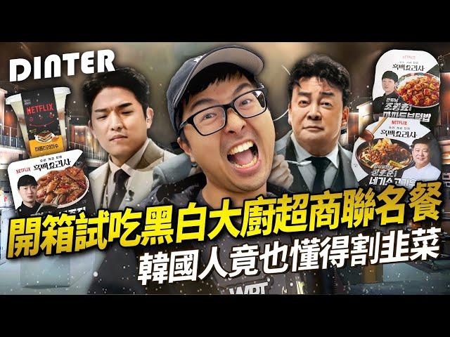 【DinTer】特好吃系列｜開箱試吃黑白大廚超商聯名餐！韓國人竟也懂得割韭菜？大推這款我願每天都吃爆！