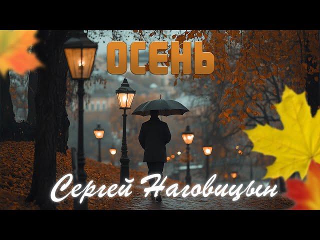 Сергей Наговицын - Осень (Официальный канал на YouTube)