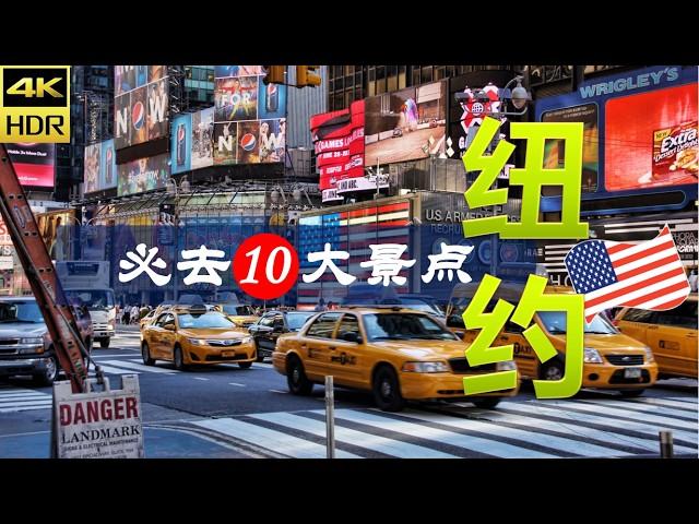 【纽约10大必去景点】纽约旅游 | 美国自由行 | 北美洲旅游 | 畅游天下