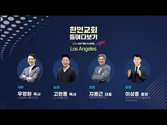 2024 미주 목회 인사이트 LA│ 한인교회 들여다보기