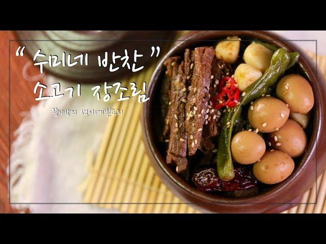 수미네 반찬 소고기장조림 만드는 법,김수미표 레시피 그대로 장조림 만들기,Beef jangjorim,cooking hacks, How to cook