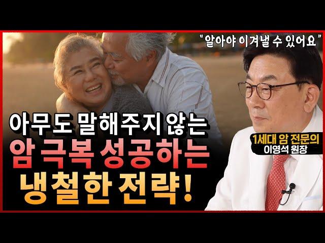 1세대 암 전문의가 진짜 솔직하게 밝히는 “암 극복을 위한 냉철한 전략과 암을 이겨낸 사람들의 공통점” (이영석 원장 통합본 2부)