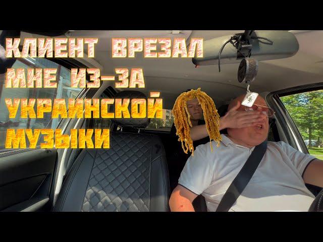 Клиент ударил таксиста из-за украинской музыки #яндекс #такси