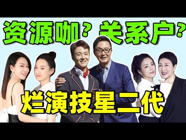 “世袭制”的星二代们！演技拉垮，资源贼好，疯狂捞钱！