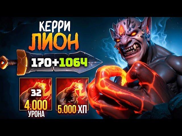 КЕРРИ ЛИОН Аспект на РУКУ (1000+ урона) Lion Dota 2