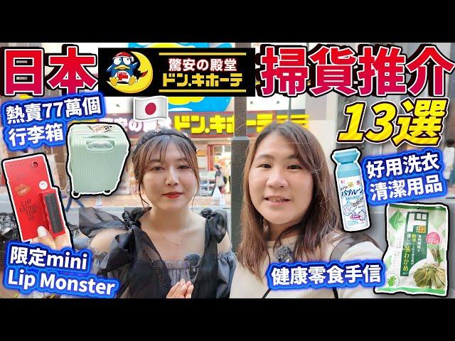 日本Donki掃貨推介13選｜熱賣77萬個行李箱｜限定mini Lip Monster｜好用洗衣清潔用品｜ 健康零食手信｜ 日本菇菇菇