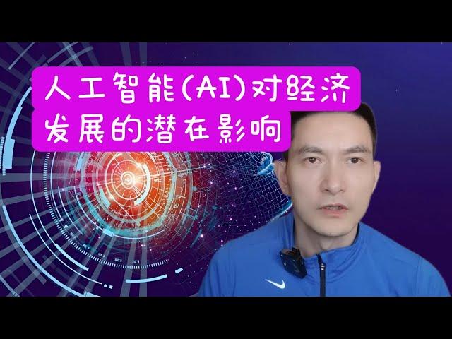 人工智能(AI)对经济发展的潜在影响