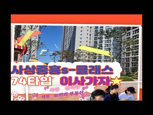 사상중흥 s 클래스74타입 / 매물상담 코끼리 부동산 051-342-3535 매물상담 전세 월세  매매 상담은 역시(코끼리 부동산) !!! 전화주세요 051-342-3535