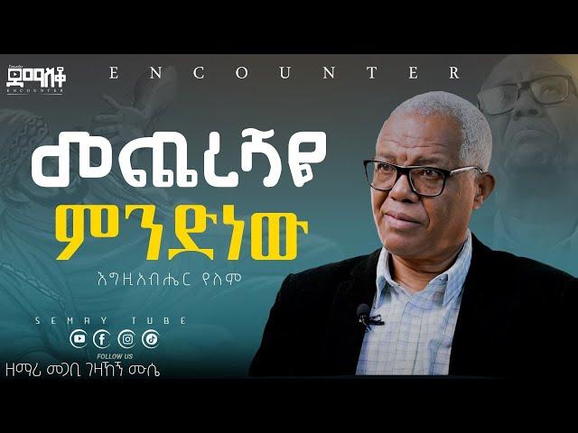 ምን እንደተፈጠረ አላቅም  #SemayTube #Demasko #Christiantube #Encounter ዘማሪ መጋቢ ገዛኸኝ ሙሴ