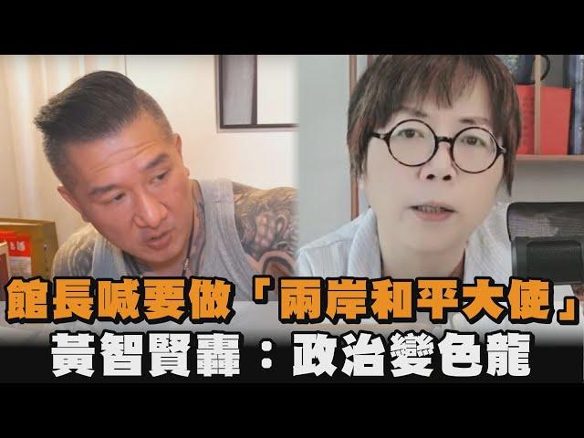 發燒新聞／館長喊要做「兩岸和平大使」　黃智賢轟：政治變色龍