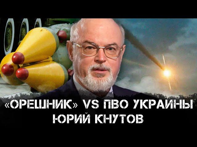 Юрий Кнутов | «Орешник» vs ПВО Украины