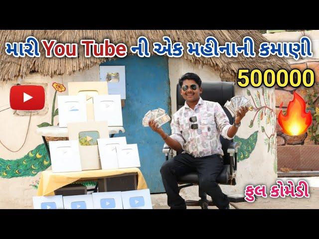 મારી You tube ની એક મહીનાની કમાણી | ફૂલ કોમેડી | comedian vipul shorts