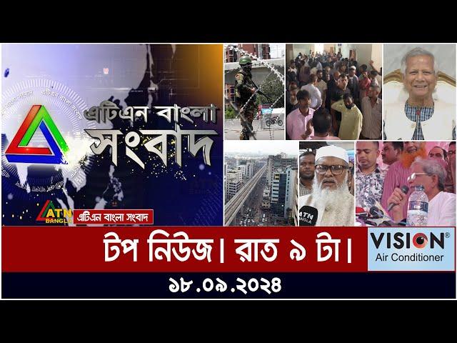 ATN Bangla Top News | 9 pm | 18.09.2024 | ATN Bangla News