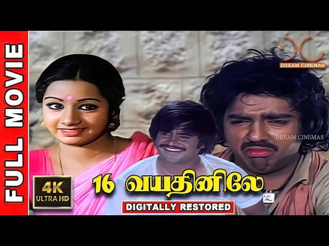 16 Vayathinile | 4K Tamil Full Movie | Kamalhaasn,Sridevi,Rajinikanth | Bharathiraja| Ilaiyaraja