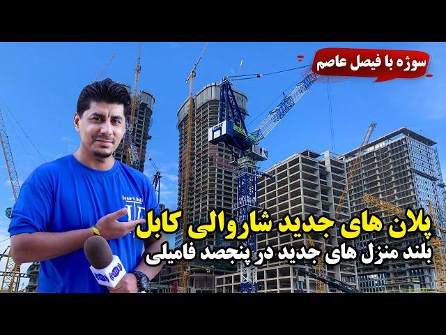 سوژه - پلان های جدید شاروالی کابل، بلند منزل های جدید در پنجصد فامیلی