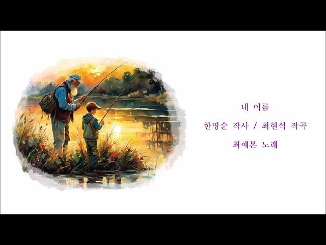 내 이름 (한명순 작사 / 최현석 작곡) / 최예본 노래