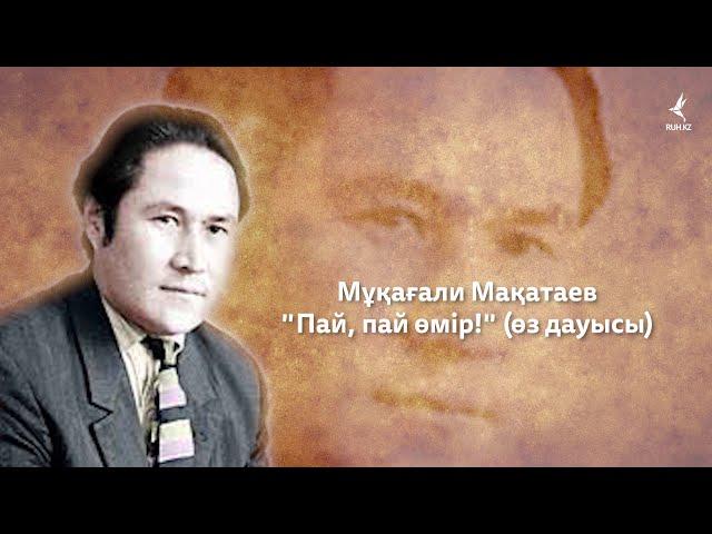 М. Мақатаев "Пай, пай өмір!" (өз дауысы)