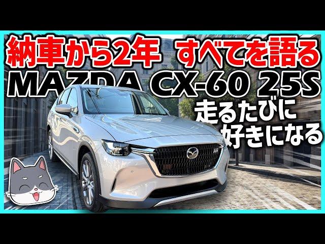 【CX-60】納車から2年！CX-60 25Sと過ごして感じたこと全てを語る
