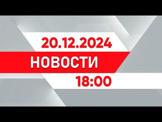 Выпуск новостей 18:00 от 20.12.2024