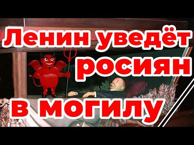 Ленин уведёт росиян в могилу!