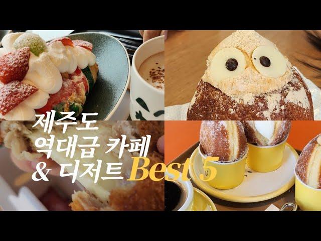 오늘은 여기다..제주도 역대급 카페&디저트 BEST 5