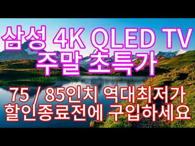 삼성전자 4K QLED TV 85인치 우리, 삼성, 하나카드 106만원 할인! 고정댓글 확인후 구매하세요!!!