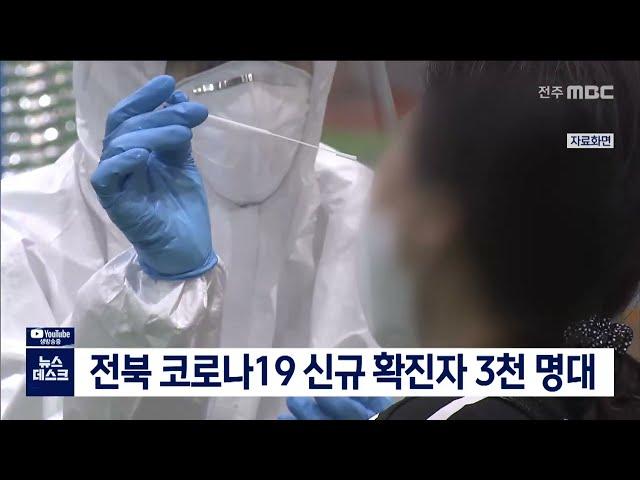 전북 코로나19 신규 확진자 3천명대 | 전주MBC 220731 방송
