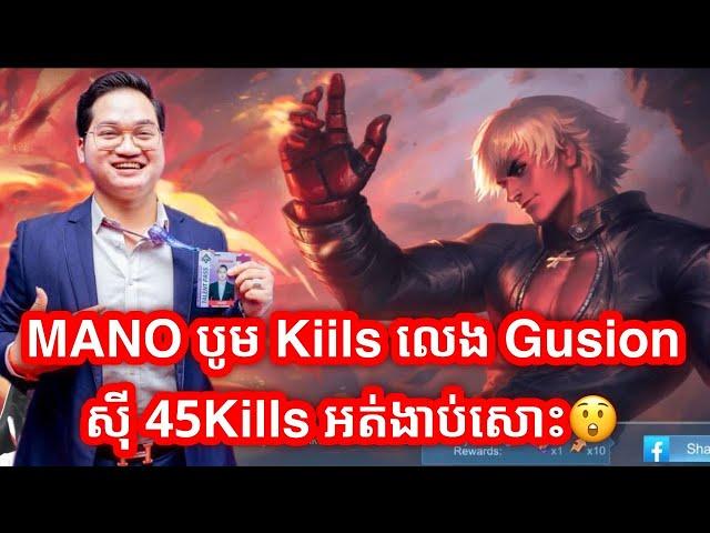 MANO បូម Kills លេង Gusion ស៊ី 45Kills អត់ងាប់សោះ | Mobile Legends Khmer | Mr KH 168