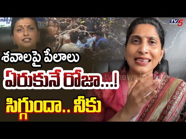 TDP Undavalli Anusha Strong Counter on YSRCP RK Roja Comments | Tirumala Stampede | TV5 News