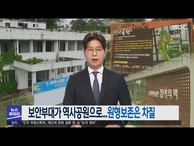 옛 505 보안부대 역사공원으로 개방.. 원형보존은?-R (210521금/뉴스투데이)