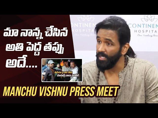 Manchu Vishnu Press Meet | Manchu Family Controversy | Manchu Manoj vs Mohan Babu | Manastars