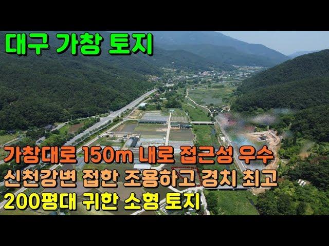 GS-147 [대구 가창 토지] 가창 대로에서 가까워 접근성 좋고 신천을 접하고 있어 경치도 좋은 귀한 200평대 소형 가창 텃밭, 가창 땅