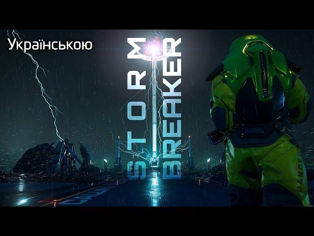 Star Citizen 4.2 – Storm Breaker (ukr sub)