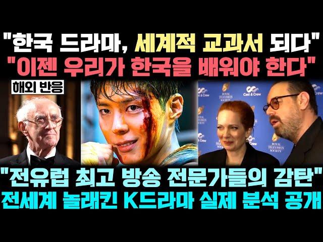한국 드라마의 글로벌 성공을 영국 최고 귄위의 방송 단체 마저 나서서 배우고 있는 놀라운 이유