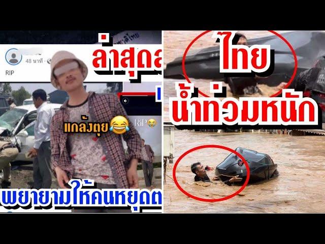 เขมรแกล้งตุย/น้ำโขงล้นตลิ่งเพราะ?