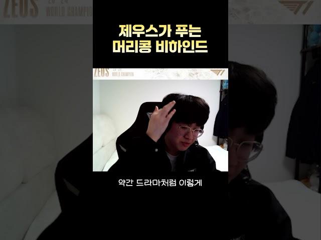 우제가 직접 푸는 트로피 머리콩 사건