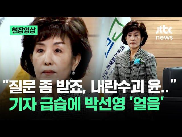 [현장영상] "질문 좀 받죠, 내란수괴 윤.." 기자 급습에 박선영 '얼음' / JTBC News