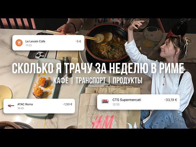 СКОЛЬКО Я ТРАЧУ ЗА НЕДЕЛЮ В РИМЕ | кафе и рестораны, транспорт, продукты