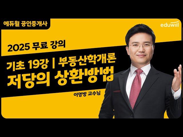 [부동산학개론 19강] 저당의 상환방법｜2025 공인중개사 부동산학개론 기초이론 유료강의 무료공개｜36회 공인중개사 시험 대비｜에듀윌 이영방 합격강의