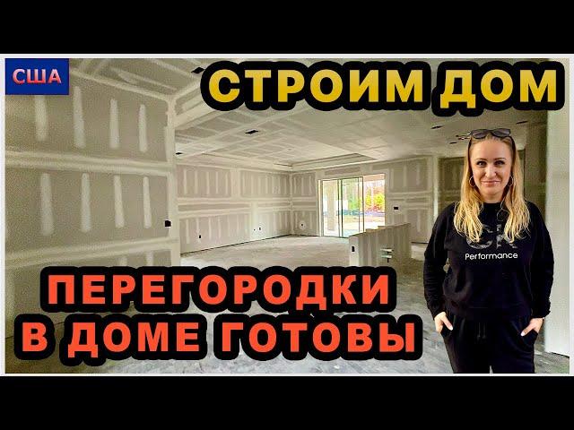 Установили гипсокартон. Межкомнатные перегородки в доме готовы. Строим дом мечты в США,