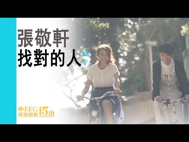 張敬軒 Hins Cheung《找對的人》[Official MV]