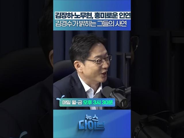 김장하·노무현, 흥미로운 인연! 김경수가 밝히는 그들의 사연 #뉴스다이브 #김경수 #김장하