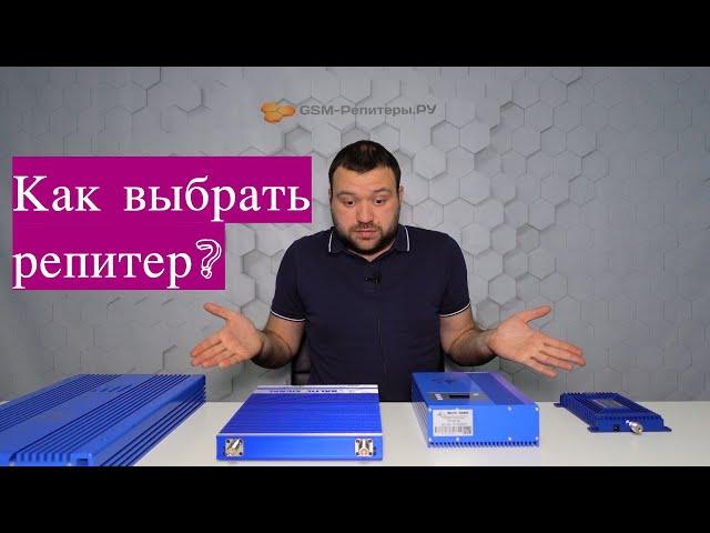 Как выбрать репитер сотовой связи? 3 простых шага