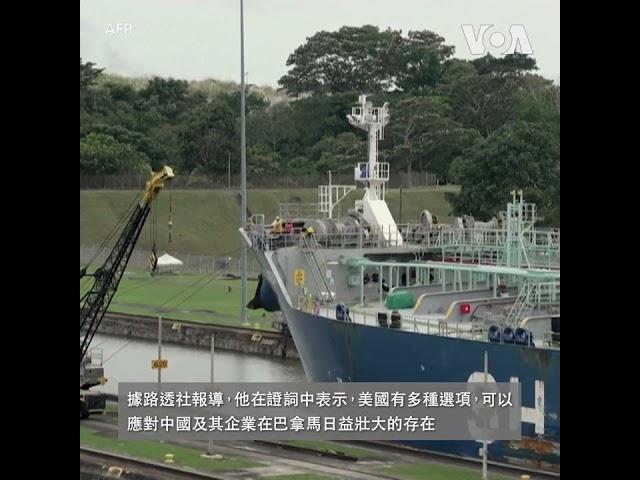 美國海事官員: 美國有選項可應對中國在巴拿馬的影響力