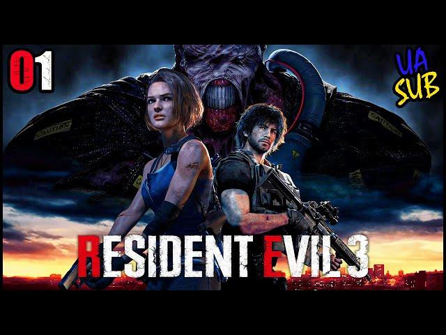 [01] Resident Evil 3: REMAKE  ДЖИЛЛ ВАЛЕНТАЙН І ЗОМБАКИ || Проходження українською мовою