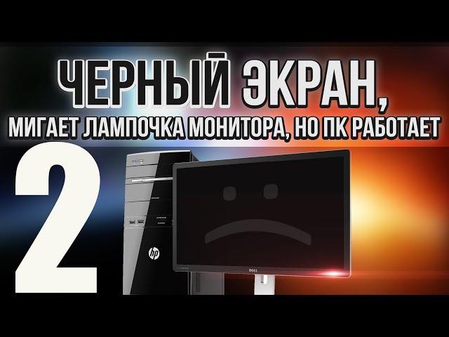 Чёрный экран, Компьютер включается, но нет изображения на мониторе, кулеры работают, не пищит спикер