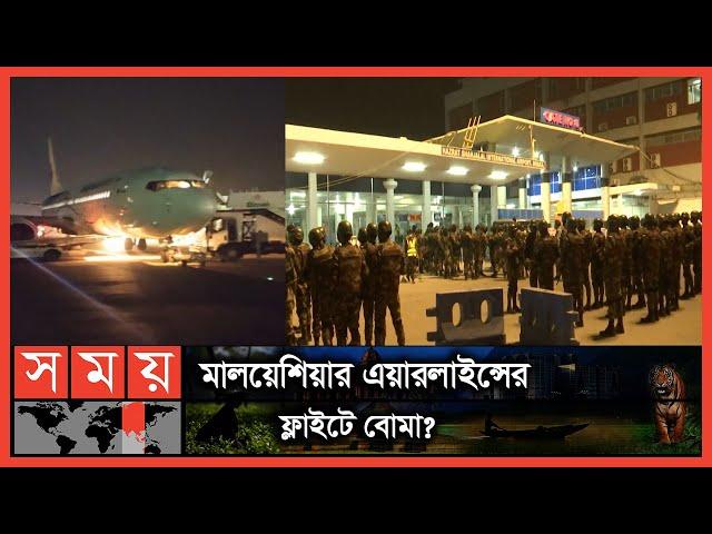 ৩ ঘণ্টার ব্যাপক তল্লাশি, কী হলো শেষ পর্যন্ত? | BD Airport | Hazrat Shahjalal International Airport