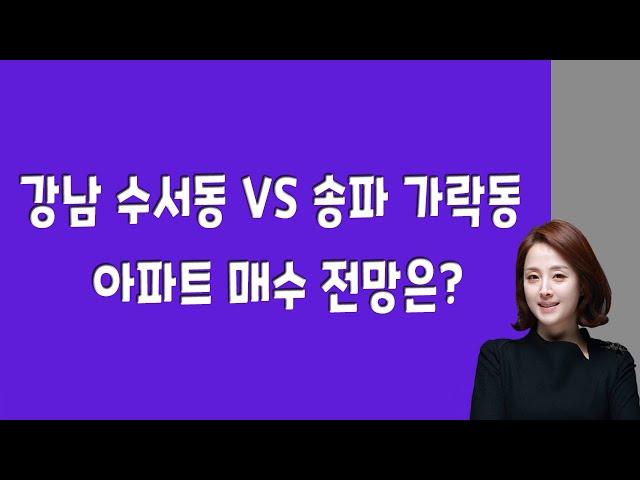 강남 수서동 vs 송파 가락동, 아파트 매수 전망은?